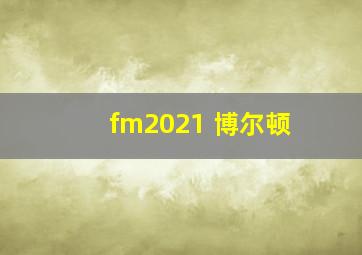 fm2021 博尔顿